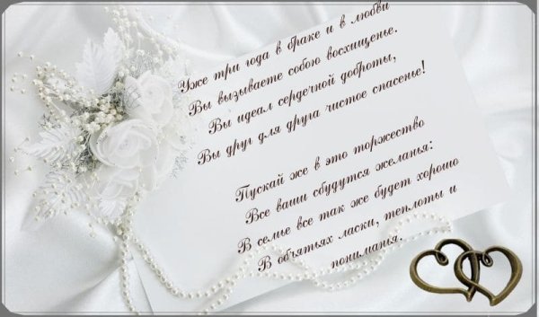 Поздравления с днём свадьбы 3 года