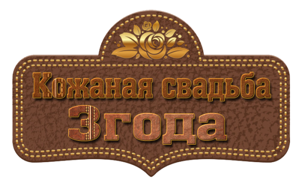 Кожаная свадьба поздравления