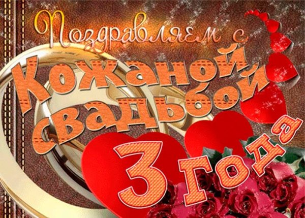 Кожаная свадьба поздравления