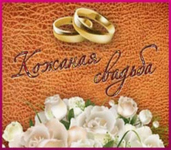 Кожаная свадьба поздравления