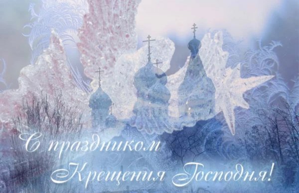 С Крещением нежные открытки