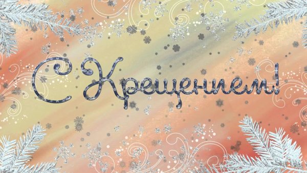 С Крещением стильные