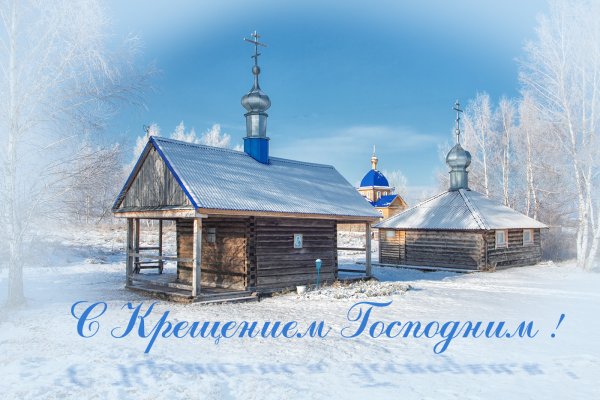 Старинные открытки с Крещением Господним