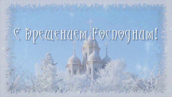 Картинки на рабочий стол крещение Господне