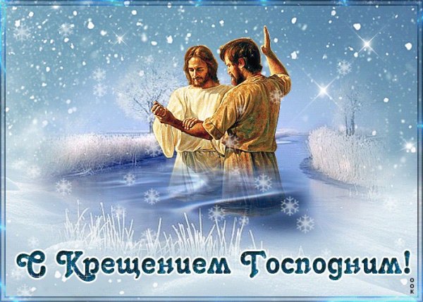 Крещение Господне