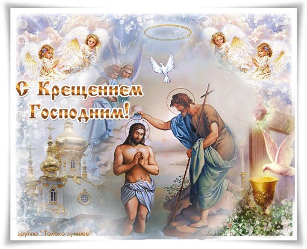 Поздравление с Крещением