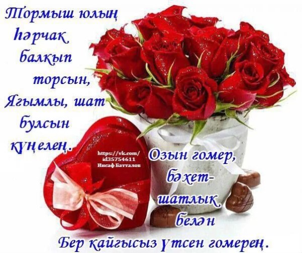 Юбилеем котлы булсын