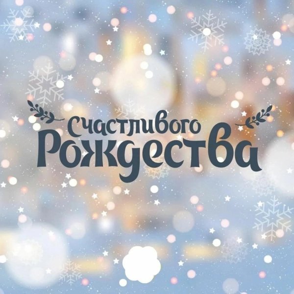Светлое Рождество
