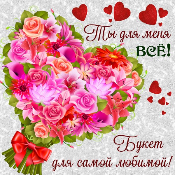 Самой любимой