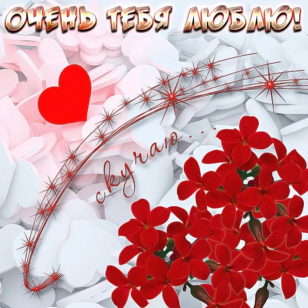 Открытки любимому