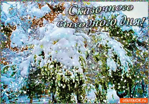 С воскресным зимним днем