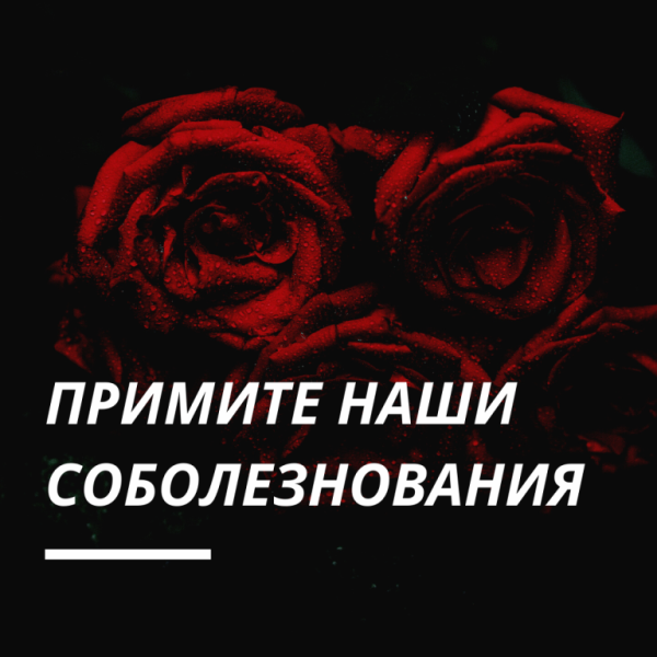 Примите наши соболезнования
