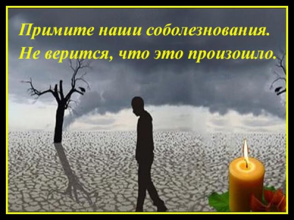 Соболезнования по случаю смерти