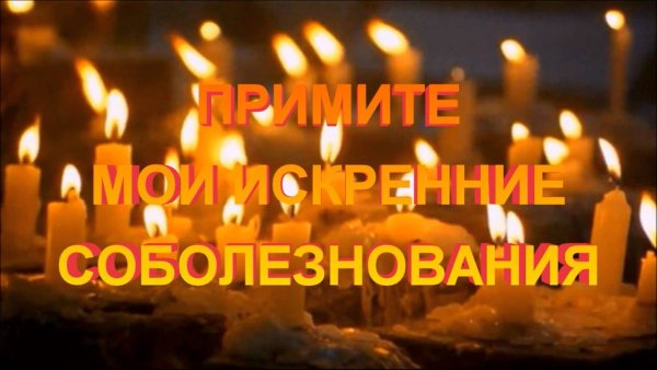Мои соболезнования