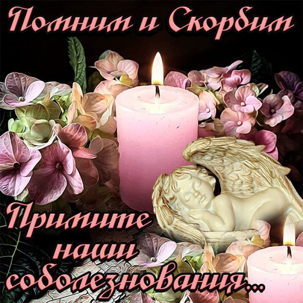 Искренние соболезнования
