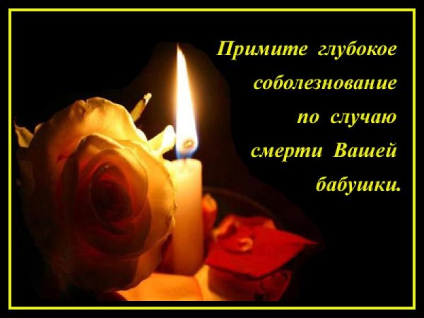 Примите ваше соболезнования