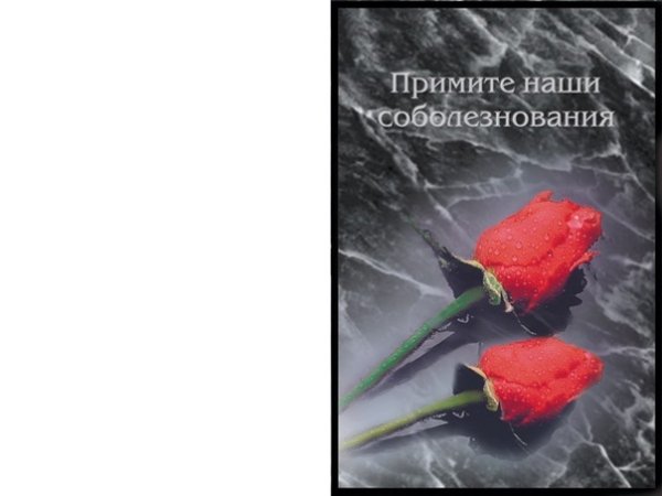 Соболезнования по случаю смерти