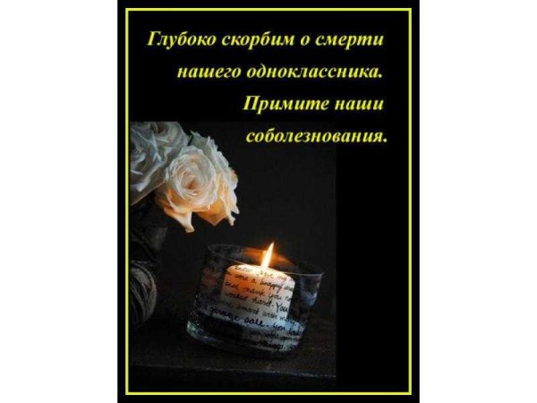 Соболезнование по поводу смерти
