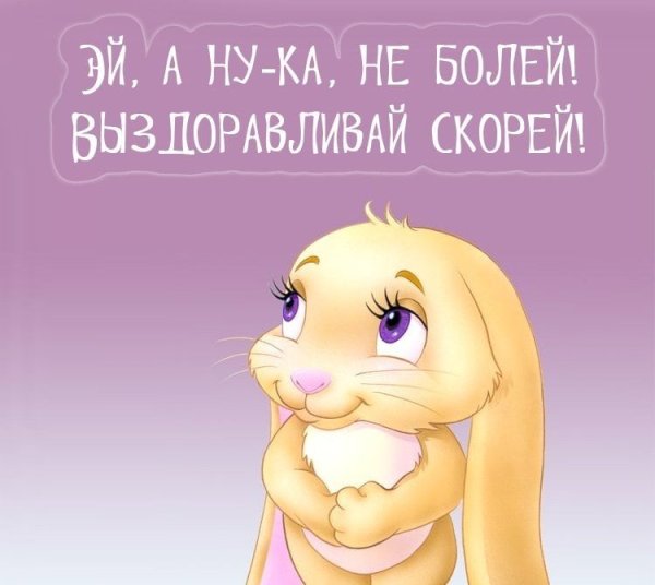 Выздоравливай скорей