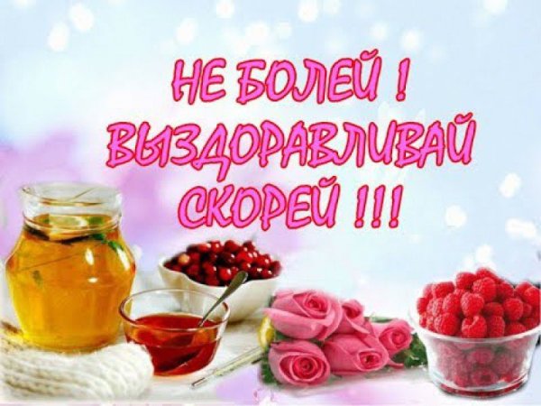 Выздоравливай скорее