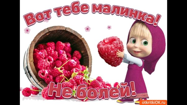 Открытка для выздоравливающего