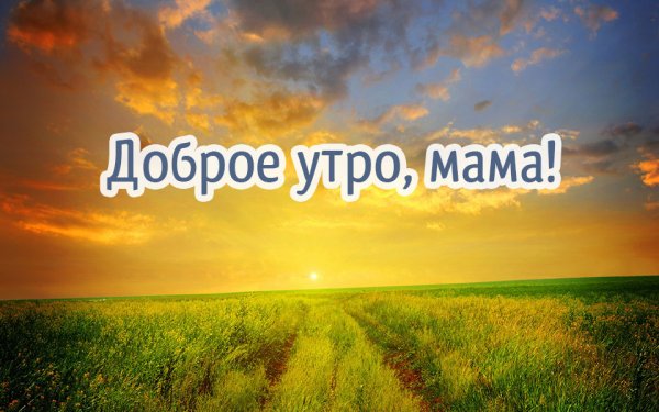 Открытки с добрым утром маме