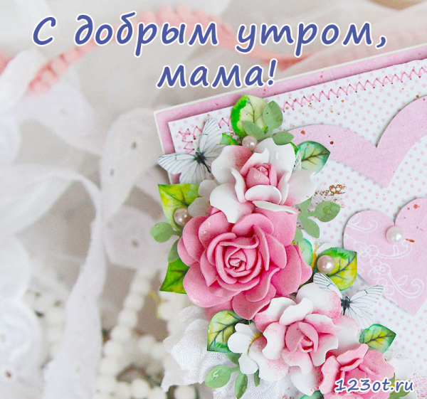 Открытки с добрым утром маме