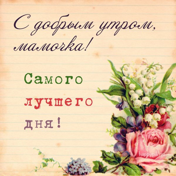 С добрым утром мама