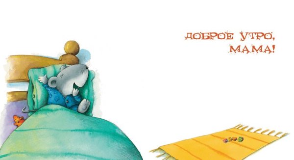 С добрым утром мама