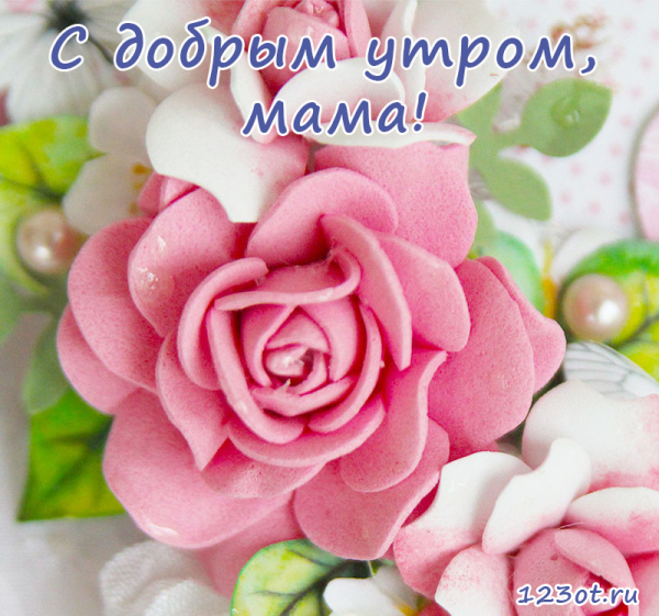 Доброе утро мамочка