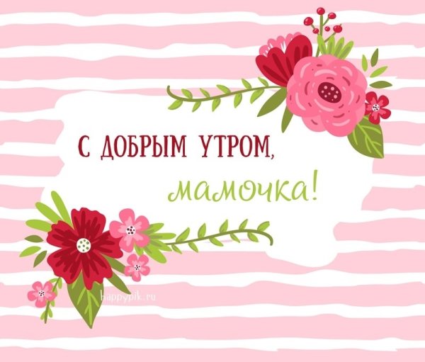 Доброе утро мамуля