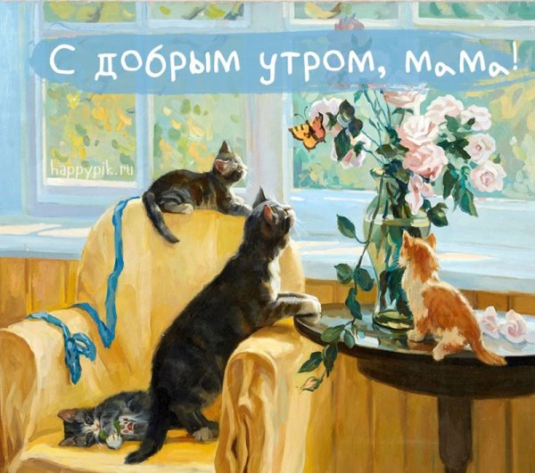 Доброе утро мама