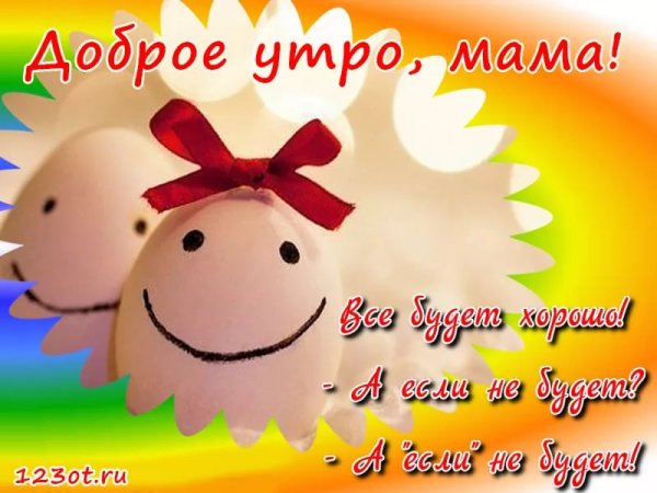 Открытки с добрым утром маме