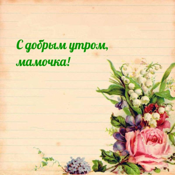 Доброе утро мама