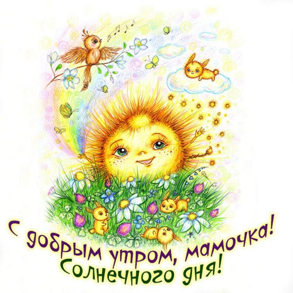 Пожелания с добрым утром маме