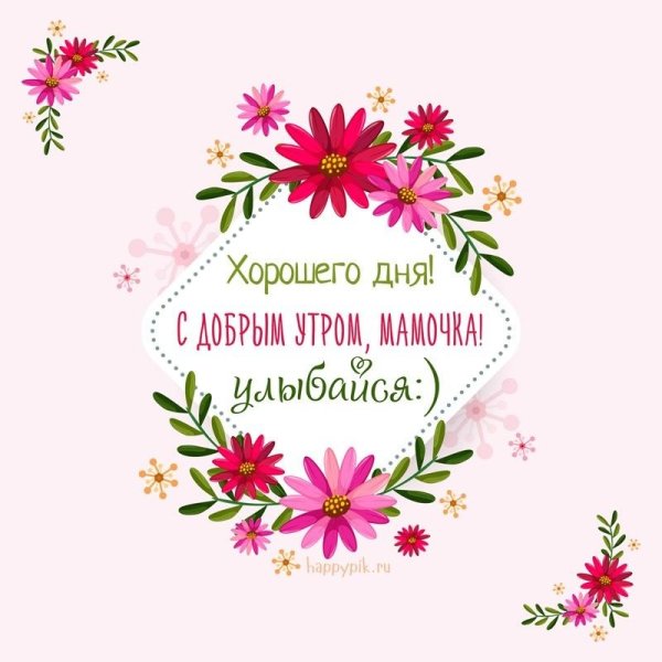 С добрым утром мама