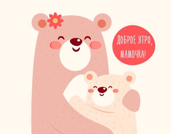 С добрым утром мама