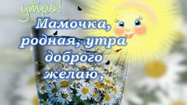 Доброе утро мамочка