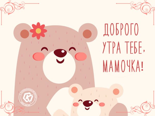 Доброе утро мама