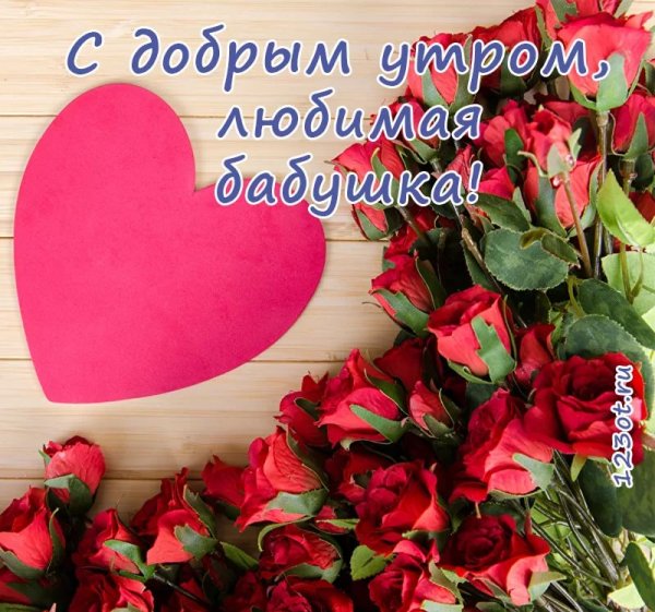 С добрым утром мама