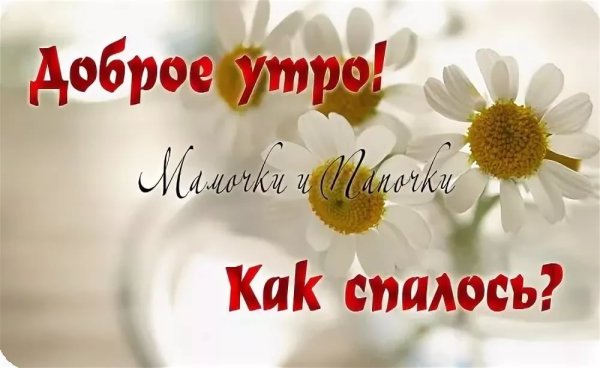 Доброе утро мамочка