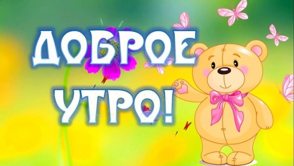 С добрым утром