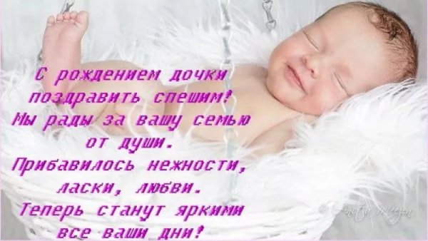 Поздравление с рождением Дочки в стихах