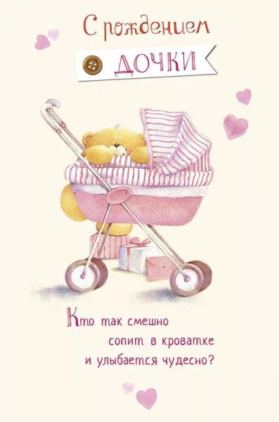 Поздравление с рождением дочери
