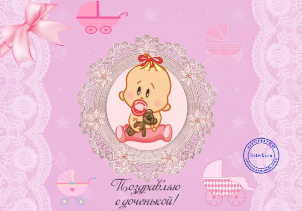 Поздравление с рождением Дочки