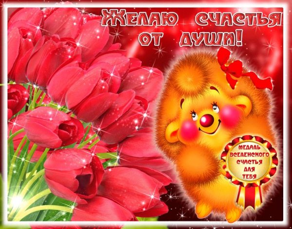 Пожелания счастья