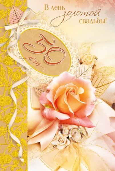 Поздравление с золотой свадьбой