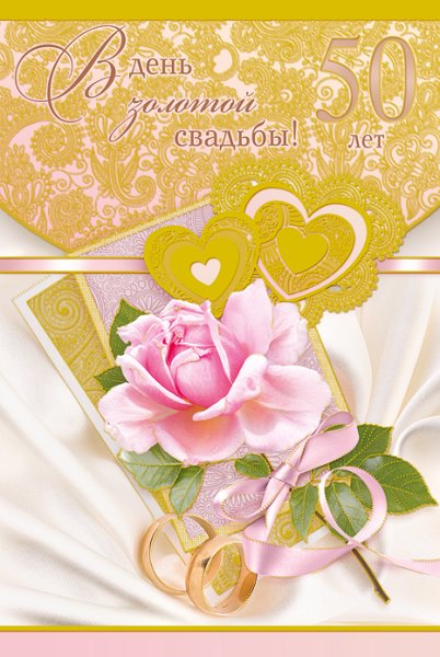 Поздравление с золотой свадьбой