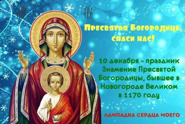 10 Декабря икона Божией матери именуемая Знамение