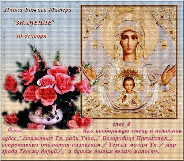 Знамение праздник церковный Пресвятой Богородицы